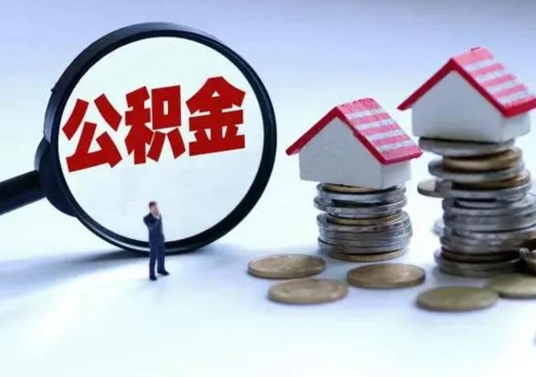 泽州离职后的住房公积金怎么取（离职后住房公积金怎么全部取出）